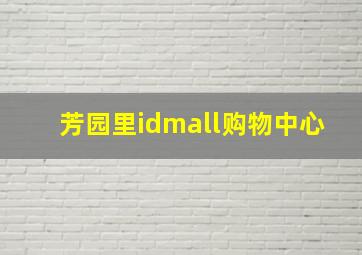 芳园里idmall购物中心