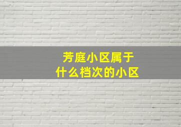 芳庭小区属于什么档次的小区