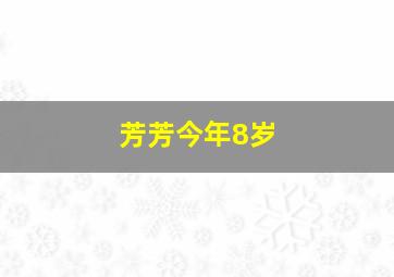 芳芳今年8岁