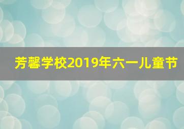 芳馨学校2019年六一儿童节