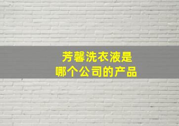 芳馨洗衣液是哪个公司的产品