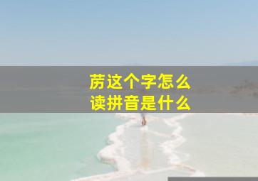 苈这个字怎么读拼音是什么