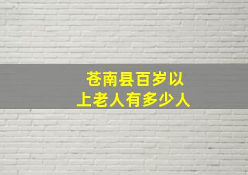 苍南县百岁以上老人有多少人