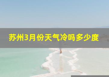 苏州3月份天气冷吗多少度