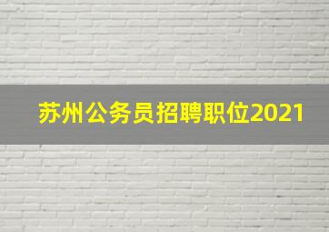 苏州公务员招聘职位2021