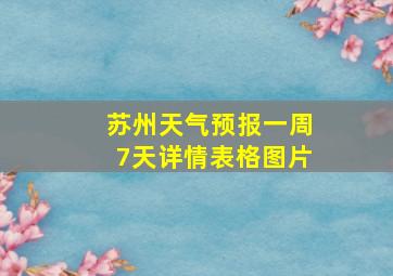 苏州天气预报一周7天详情表格图片