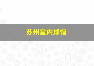 苏州室内球馆