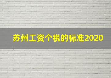 苏州工资个税的标准2020