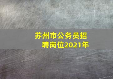 苏州市公务员招聘岗位2021年