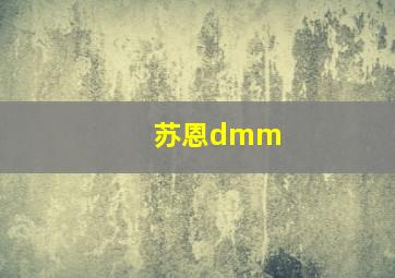 苏恩dmm