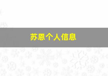 苏恩个人信息