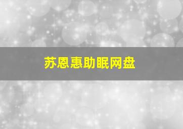 苏恩惠助眠网盘