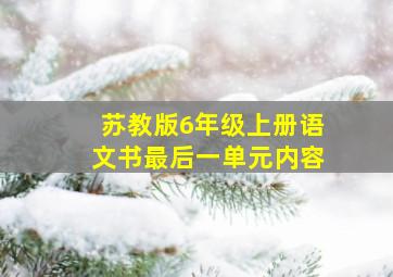 苏教版6年级上册语文书最后一单元内容