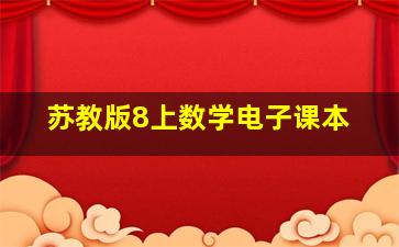 苏教版8上数学电子课本