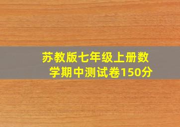 苏教版七年级上册数学期中测试卷150分