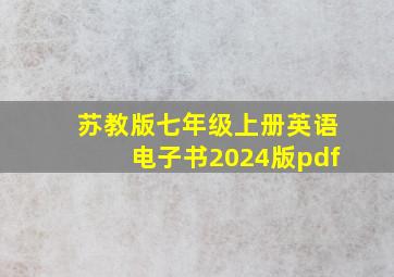 苏教版七年级上册英语电子书2024版pdf