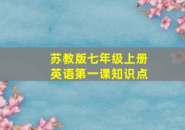 苏教版七年级上册英语第一课知识点