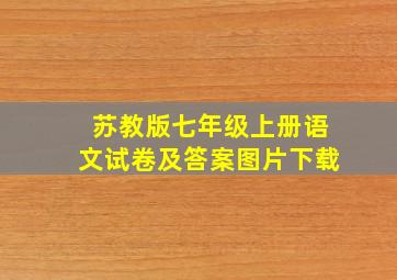 苏教版七年级上册语文试卷及答案图片下载