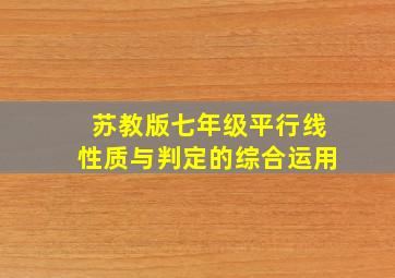 苏教版七年级平行线性质与判定的综合运用