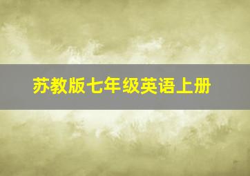 苏教版七年级英语上册