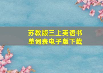 苏教版三上英语书单词表电子版下载