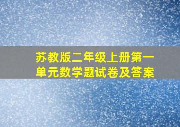 苏教版二年级上册第一单元数学题试卷及答案