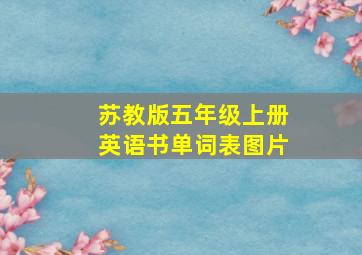 苏教版五年级上册英语书单词表图片