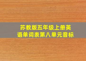 苏教版五年级上册英语单词表第八单元音标