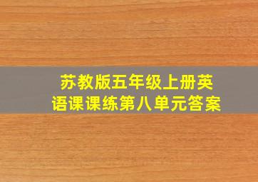 苏教版五年级上册英语课课练第八单元答案