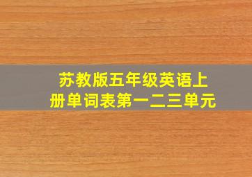 苏教版五年级英语上册单词表第一二三单元