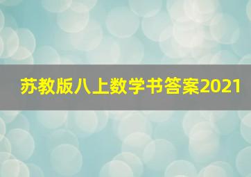 苏教版八上数学书答案2021