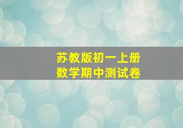 苏教版初一上册数学期中测试卷