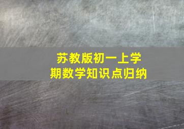 苏教版初一上学期数学知识点归纳