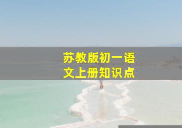 苏教版初一语文上册知识点