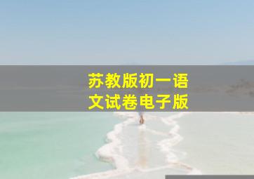 苏教版初一语文试卷电子版