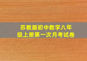 苏教版初中数学八年级上册第一次月考试卷