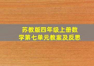 苏教版四年级上册数学第七单元教案及反思