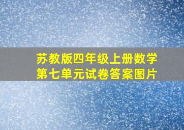 苏教版四年级上册数学第七单元试卷答案图片