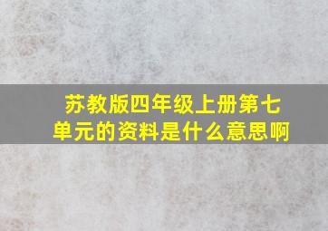 苏教版四年级上册第七单元的资料是什么意思啊