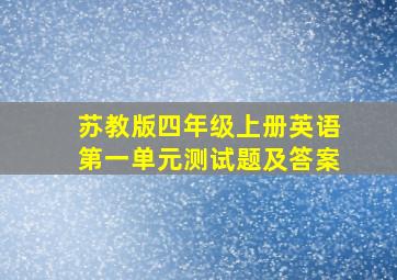 苏教版四年级上册英语第一单元测试题及答案