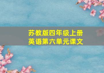 苏教版四年级上册英语第六单元课文