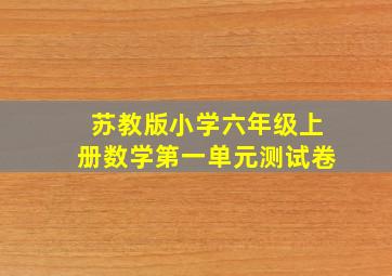 苏教版小学六年级上册数学第一单元测试卷