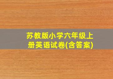 苏教版小学六年级上册英语试卷(含答案)