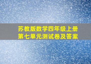 苏教版数学四年级上册第七单元测试卷及答案