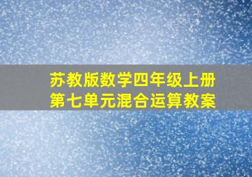 苏教版数学四年级上册第七单元混合运算教案