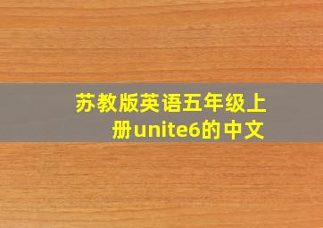 苏教版英语五年级上册unite6的中文