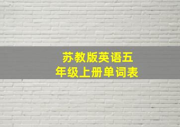 苏教版英语五年级上册单词表