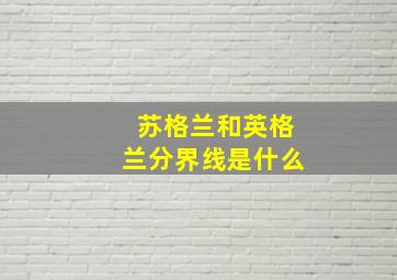 苏格兰和英格兰分界线是什么