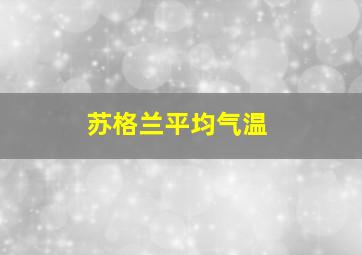 苏格兰平均气温