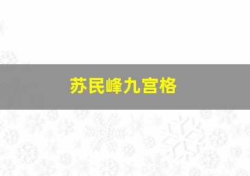 苏民峰九宫格